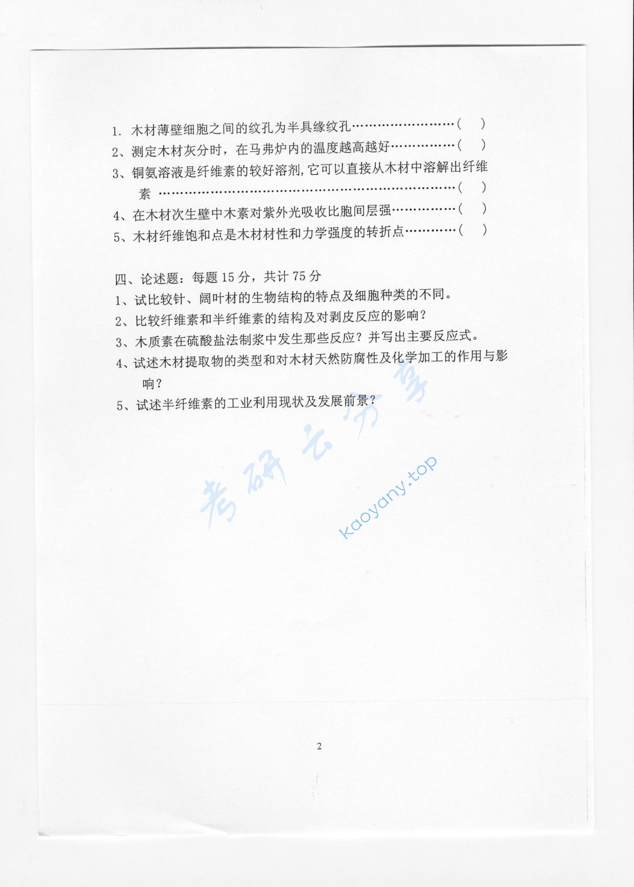 2006年北京林业大学455植物纤维化学考研真题,北京林业大学植物纤维化学,北京林业大学,植物纤维化学,第2张