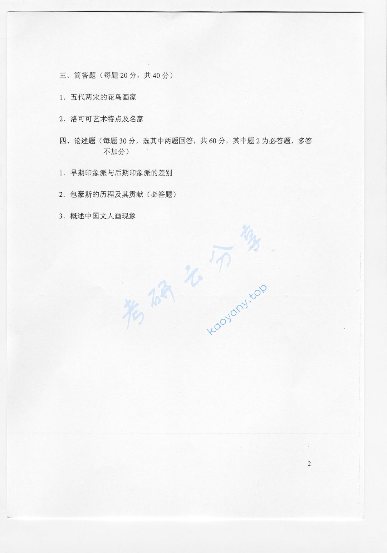 2006年北京林业大学专业理论考研真题,北京林业大学专业理论,北京林业大学,专业理论,第2张