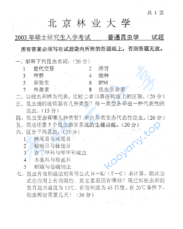 2003年北京林业大学普通昆虫学考研真题,image.png,北京林业大学普通昆虫学,北京林业大学,普通昆虫学,第2张