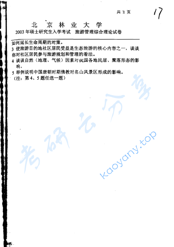 2003年北京林业大学旅游管理综合考研真题,image.png,北京林业大学旅游管理综合,北京林业大学,旅游管理综合,第2张