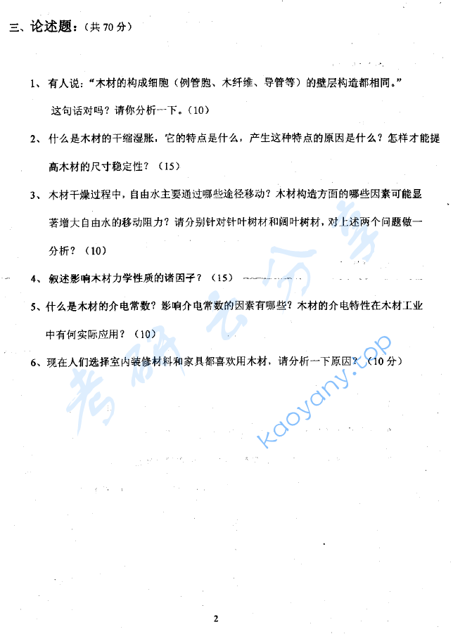 2003年北京林业大学木材学考研真题,image.png,北京林业大学木材学,北京林业大学,木材学,第2张