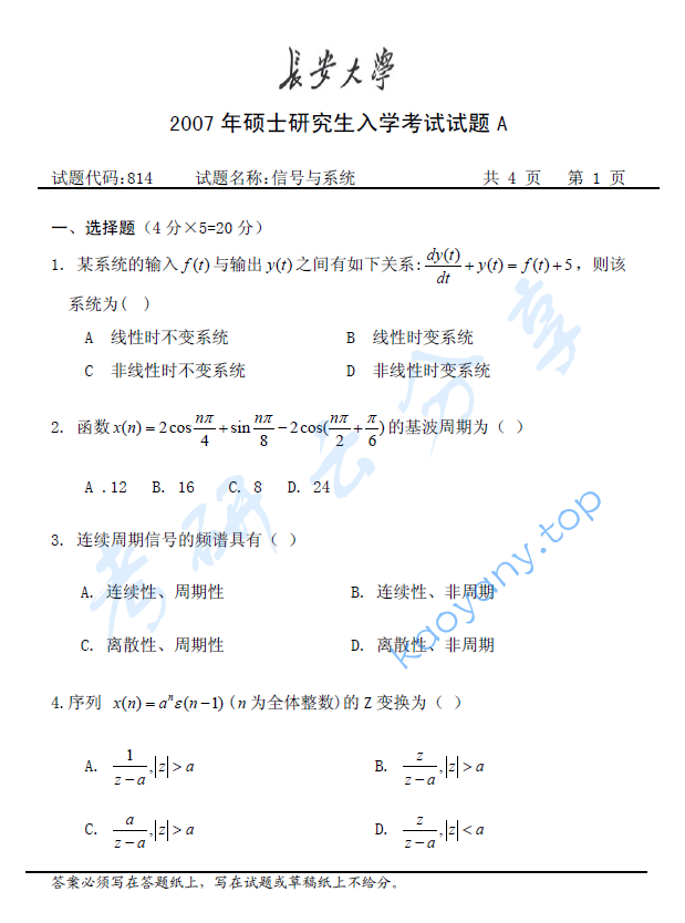 2007年长安大学814信号与系统考研真题