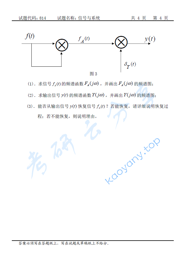 2007年长安大学814信号与系统考研真题,image.png,长安大学信号与系统,长安大学,信号与系统,第4张