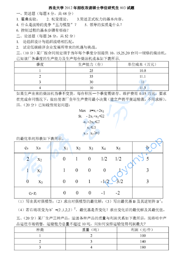 2012年西北大学803管理学与运筹学考研真题
