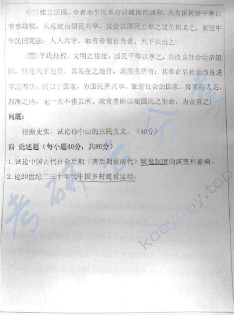 2013年西北大学701中国史考研真题,西北大学中国史,西北大学,中国史,第3张