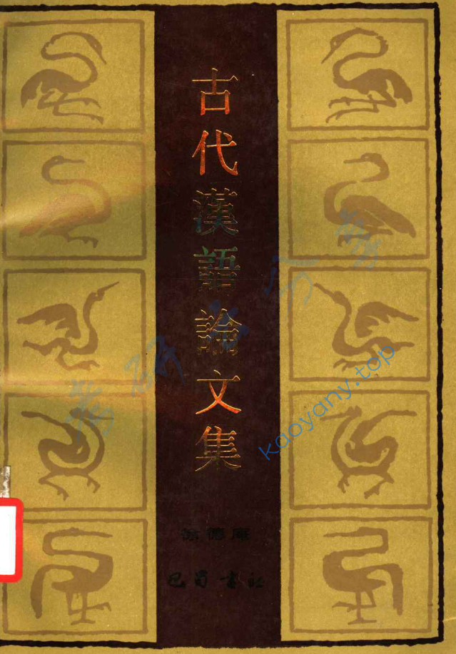 古代汉语论文集,image.png,第1张