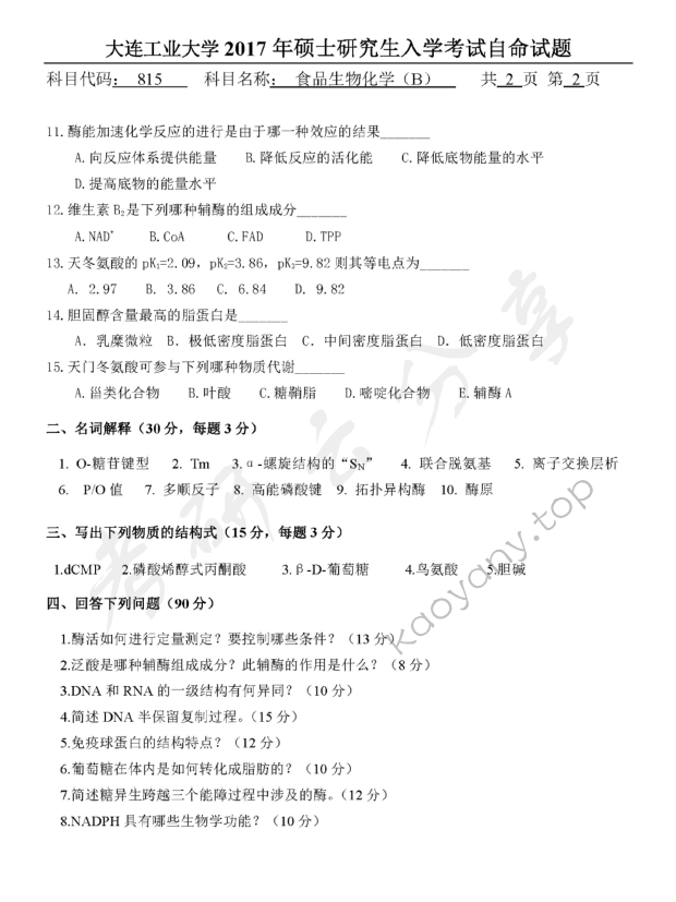 2017年大连工业大学815食品生物化学B考研真题,大连工业大学食品生物化学,大连工业大学,食品生物化学,第2张
