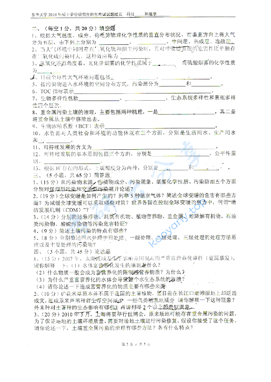 2010年东华大学849环境学考研真题,image.png,东华大学环境学,东华大学,环境学,第2张