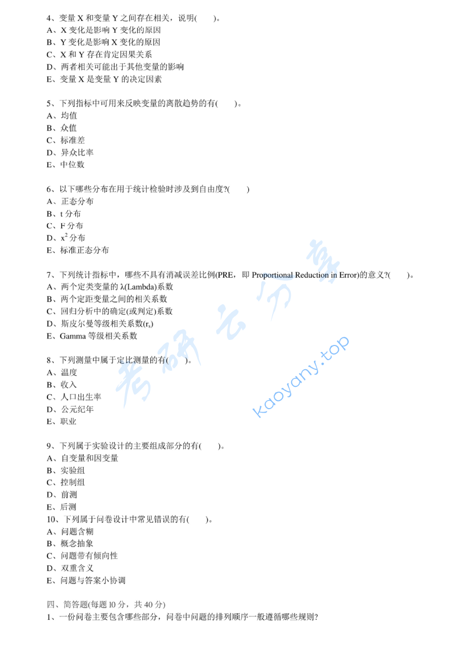 2012年中央财经大学814社会学方法考研真题,image.png,中央财经大学社会学方法,中央财经大学,社会学方法,第2张