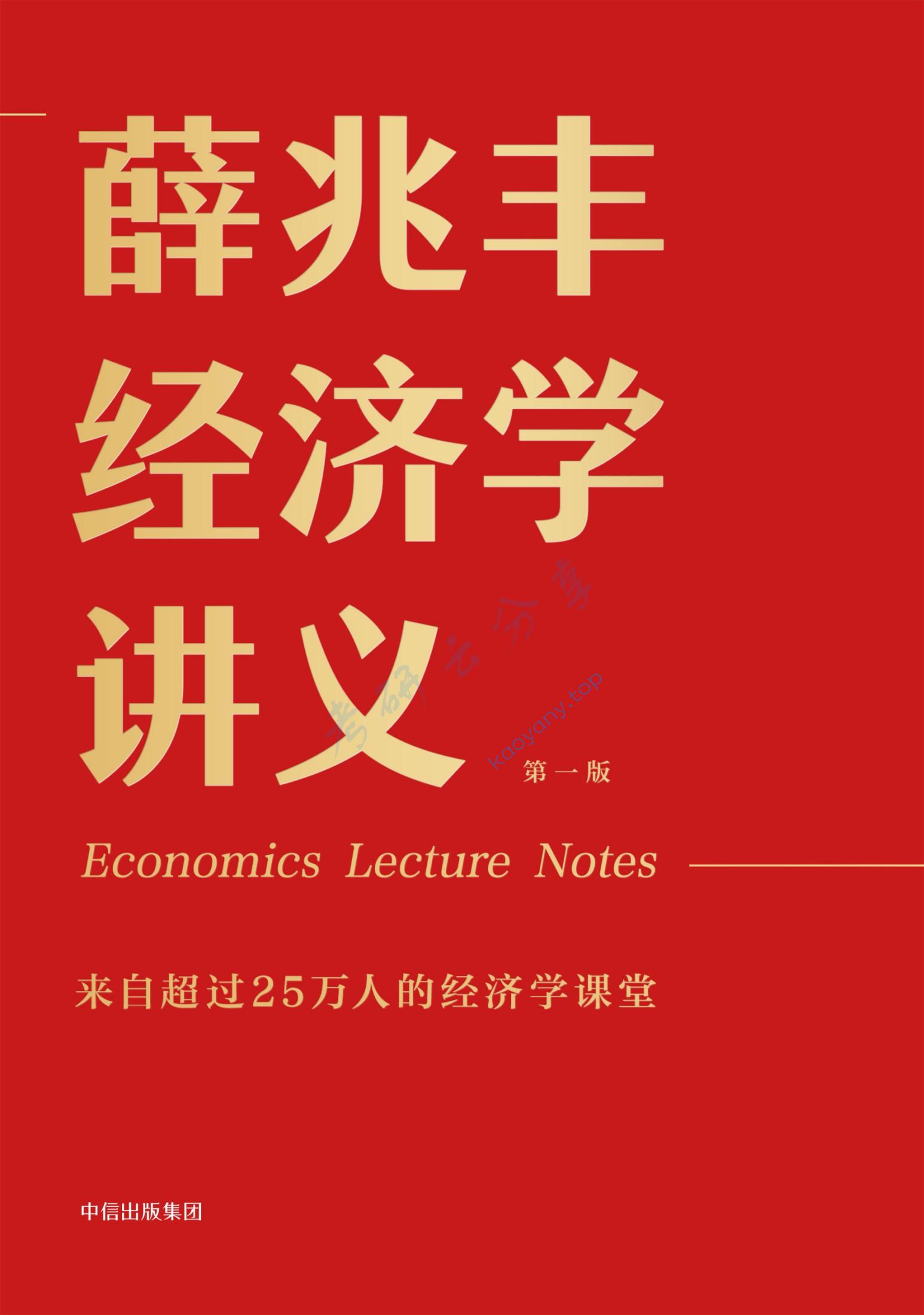 薛兆丰经济学讲义: 来自超过25万人的经济学课堂,第1张