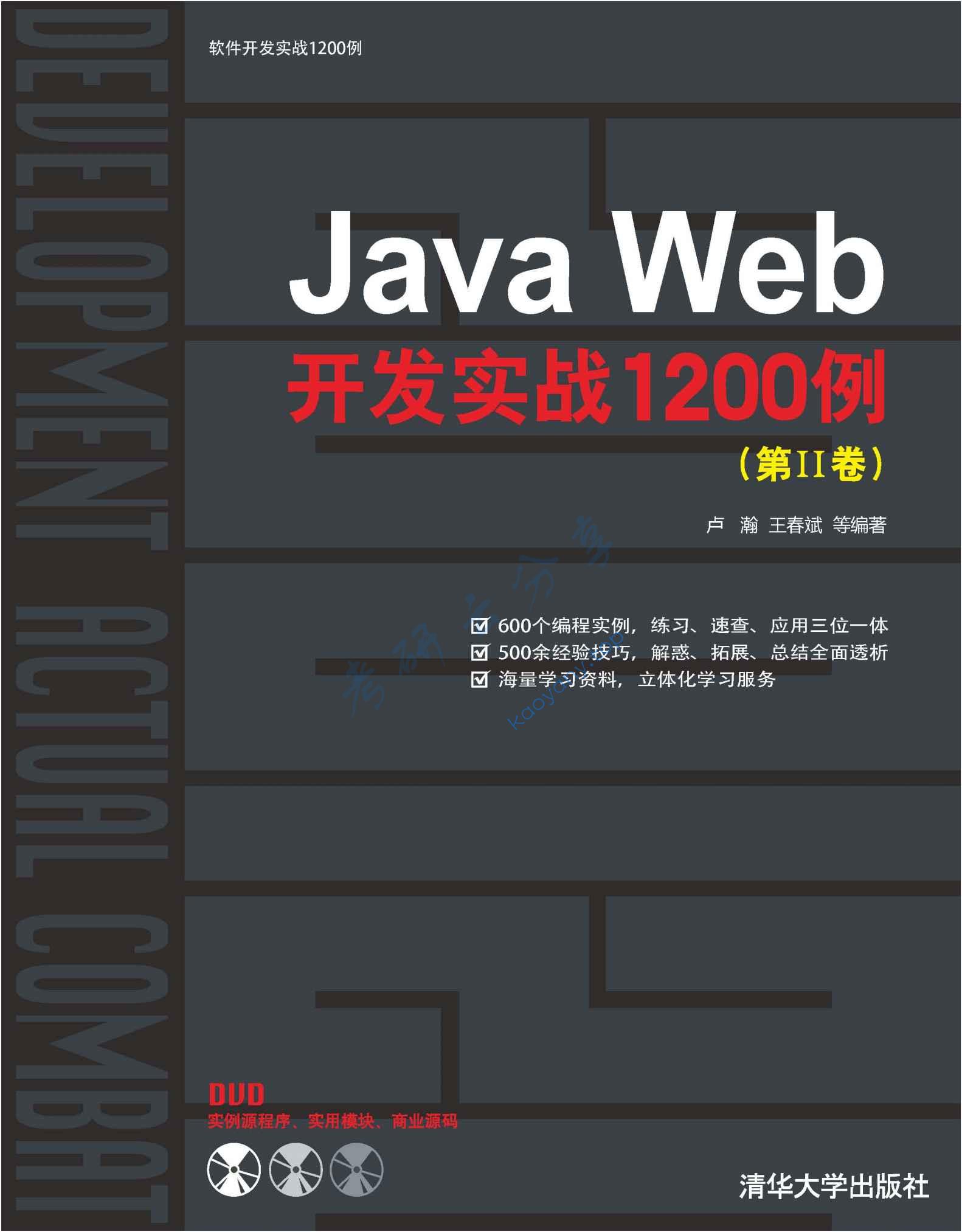 Java Web开发实战1200例（第II卷）,第1张