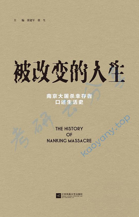 被改变的人生：南京大屠杀幸存者口述生活史,第1张
