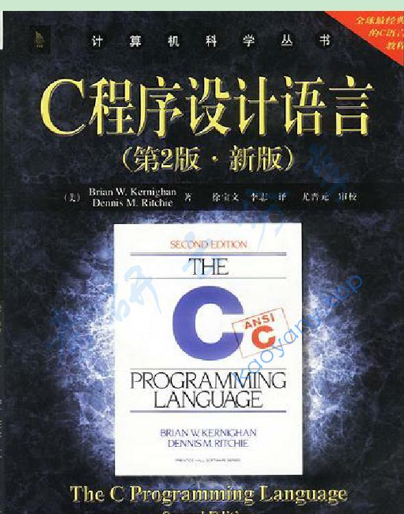 C程序设计语言（中文第二版·新版）,第1张