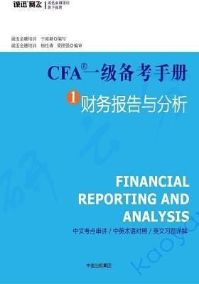 CFA一级备考手册1：财务报告与分析,第1张