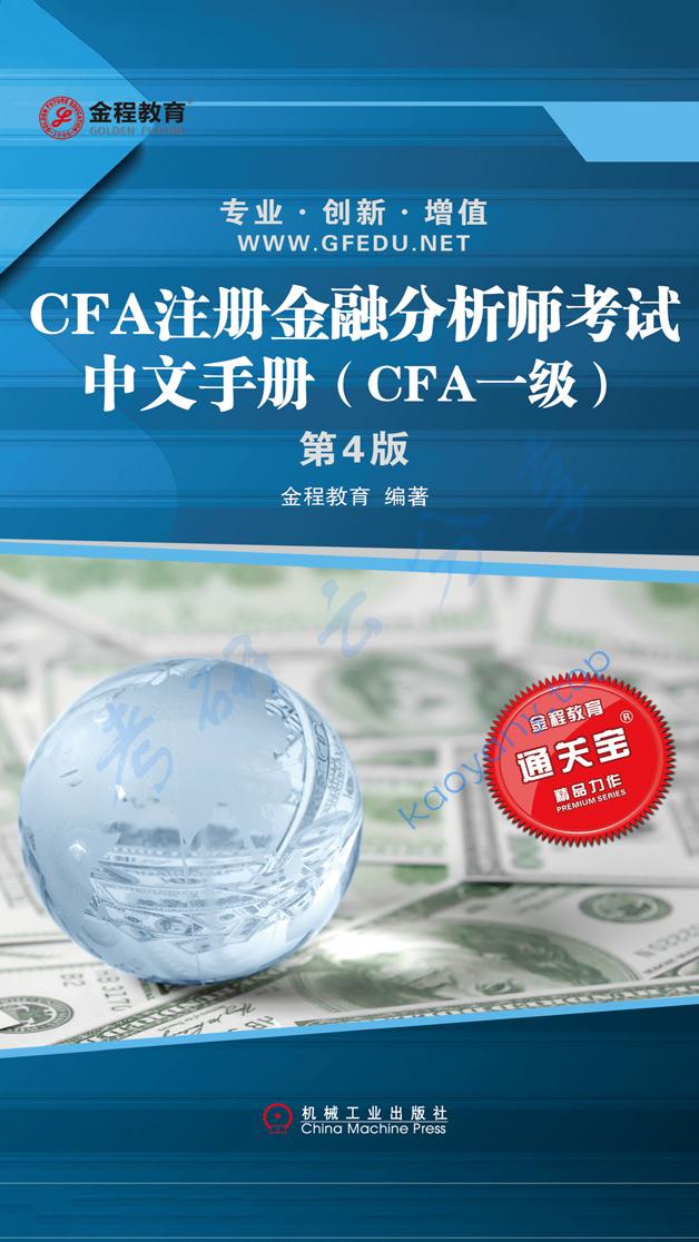 CFA注册金融分析师考试中文手册（CFA一级）（第4版）,第1张