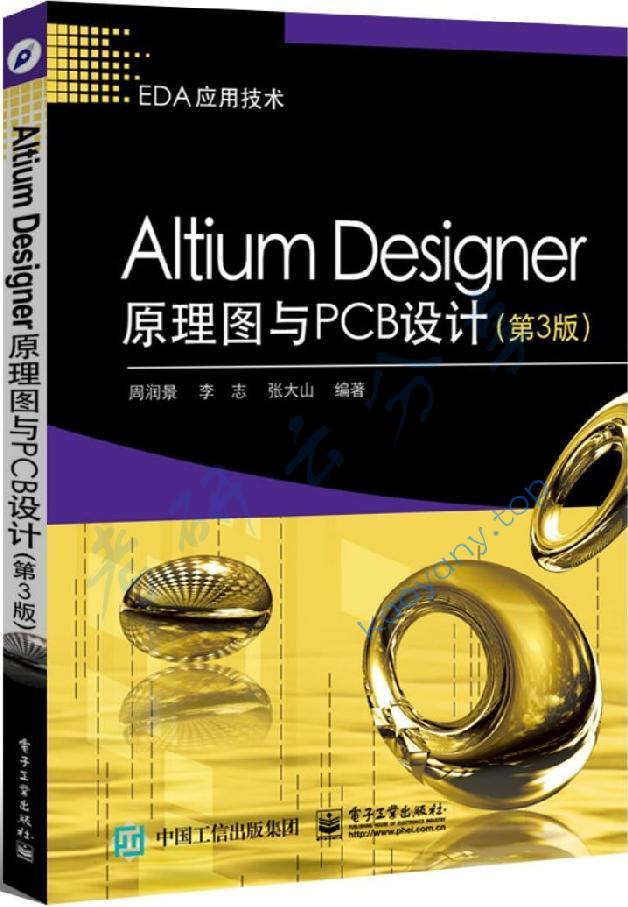 Altium Designer原理图与PCB设计 (EDA精品智汇馆) ,第1张