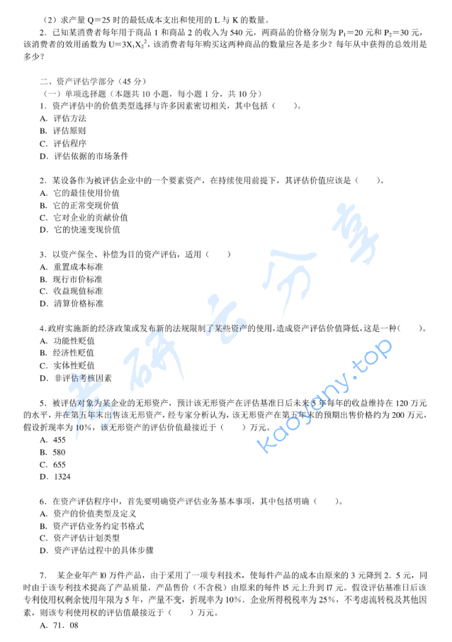 2013年河南财经政法大学436资产评估专业基础考研真题,image.png,河南财经政法大学资产评估专业基础,河南财经政法大学,资产评估专业基础,第2张