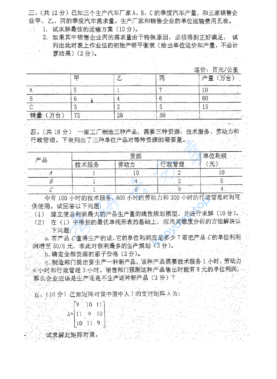 2003年中国矿业大学（徐州）430运筹学考研真题,image.png,中国矿业大学运筹学,中国矿业大学,运筹学,第4张