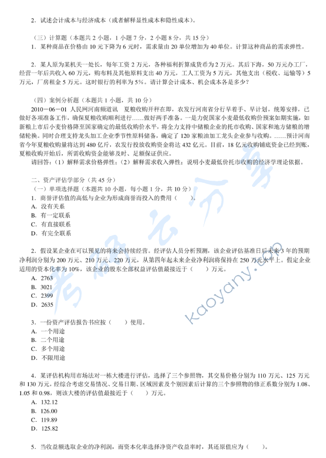 2011年河南财经政法大学436资产评估专业基础考研真题,河南财经政法大学资产评估专业基础,河南财经政法大学,资产评估专业基础,第3张