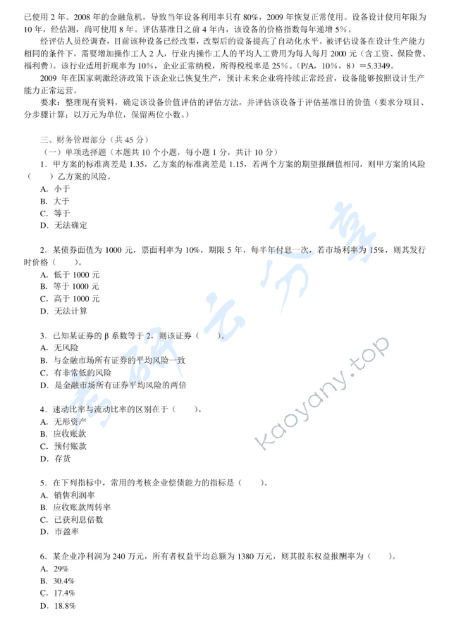 2011年河南财经政法大学436资产评估专业基础考研真题,河南财经政法大学资产评估专业基础,河南财经政法大学,资产评估专业基础,第5张