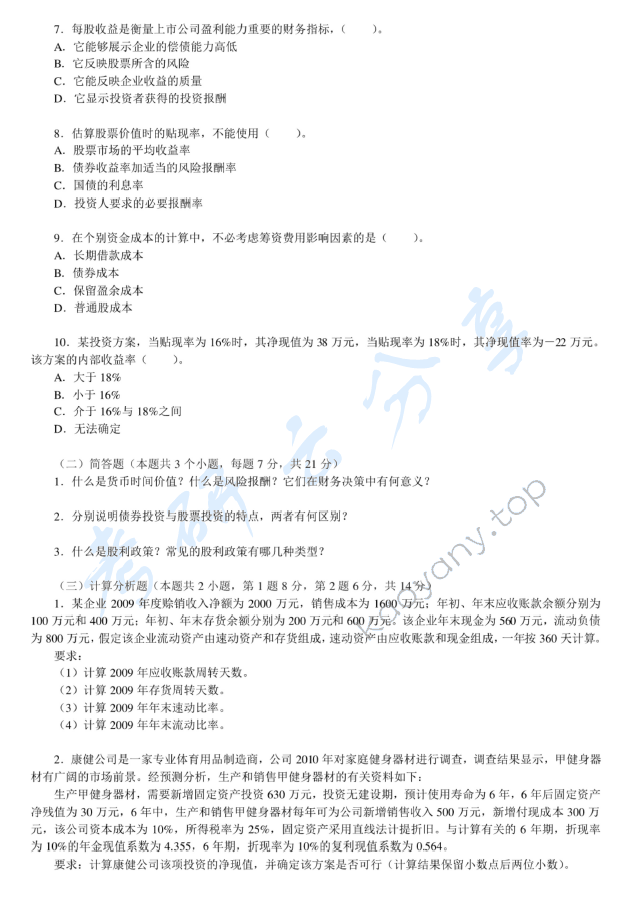 2011年河南财经政法大学436资产评估专业基础考研真题,河南财经政法大学资产评估专业基础,河南财经政法大学,资产评估专业基础,第6张