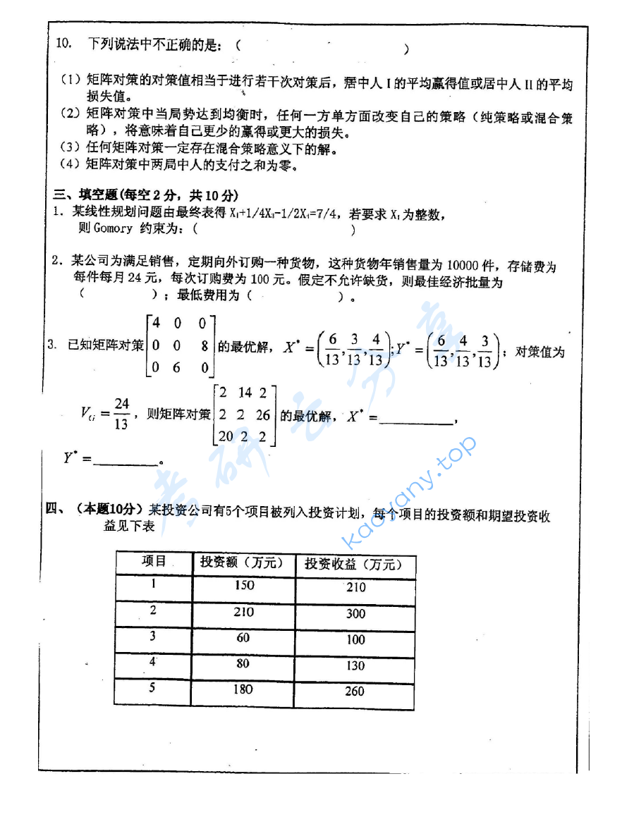 2004年中国矿业大学（徐州）430运筹学考研真题,image.png,中国矿业大学运筹学,中国矿业大学,运筹学,第3张