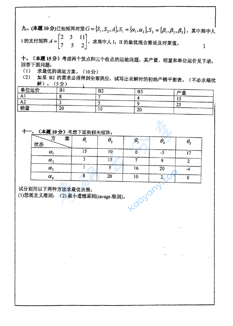 2004年中国矿业大学（徐州）430运筹学考研真题,image.png,中国矿业大学运筹学,中国矿业大学,运筹学,第6张