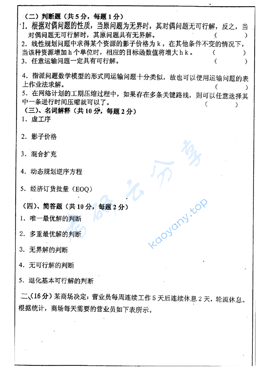 2005年中国矿业大学（徐州）430运筹学考研真题,image.png,中国矿业大学运筹学,中国矿业大学,运筹学,第2张