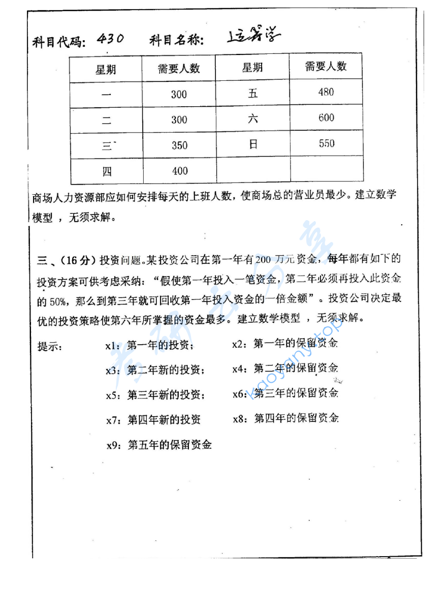 2005年中国矿业大学（徐州）430运筹学考研真题,image.png,中国矿业大学运筹学,中国矿业大学,运筹学,第3张