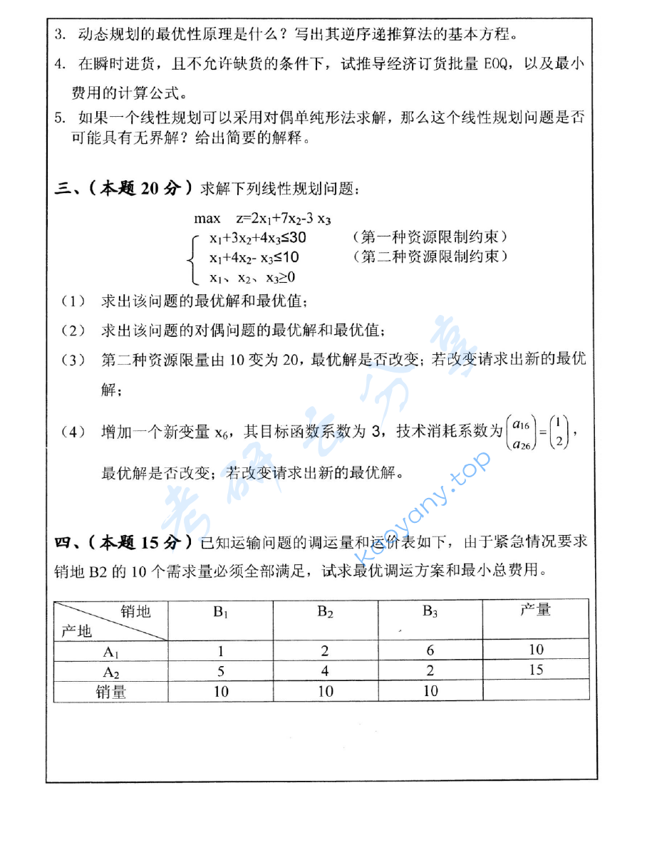 2008年中国矿业大学（徐州）430运筹学考研真题,image.png,中国矿业大学运筹学,中国矿业大学,运筹学,第2张