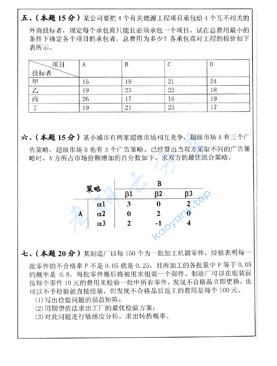 2008年中国矿业大学（徐州）430运筹学考研真题,image.png,中国矿业大学运筹学,中国矿业大学,运筹学,第3张