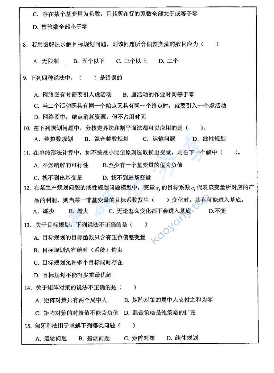 2009年中国矿业大学（徐州）430运筹学考研真题,image.png,中国矿业大学运筹学,中国矿业大学,运筹学,第2张