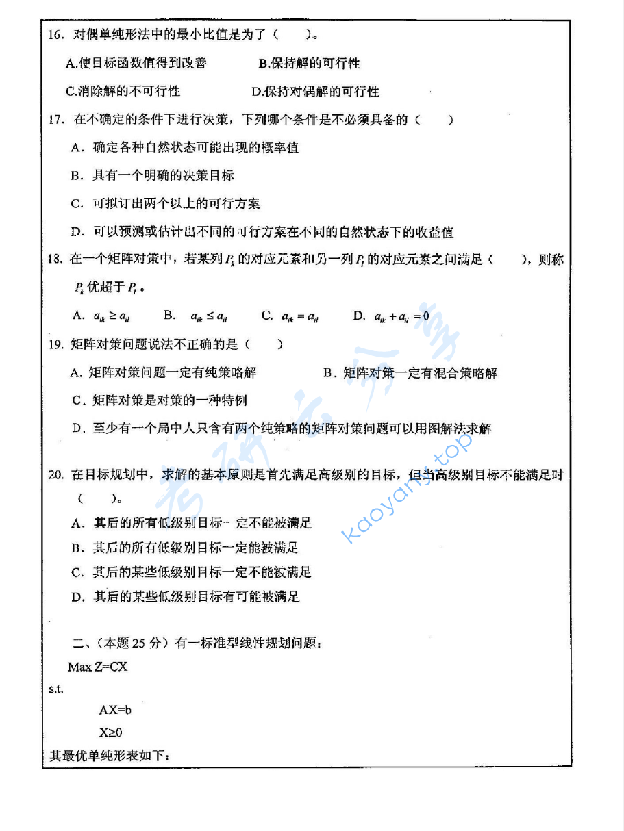 2009年中国矿业大学（徐州）430运筹学考研真题,image.png,中国矿业大学运筹学,中国矿业大学,运筹学,第3张