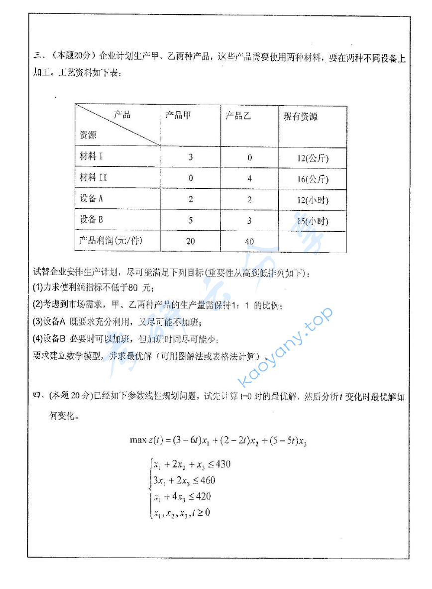 2010年中国矿业大学（徐州）430运筹学考研真题,image.png,中国矿业大学运筹学,中国矿业大学,运筹学,第2张