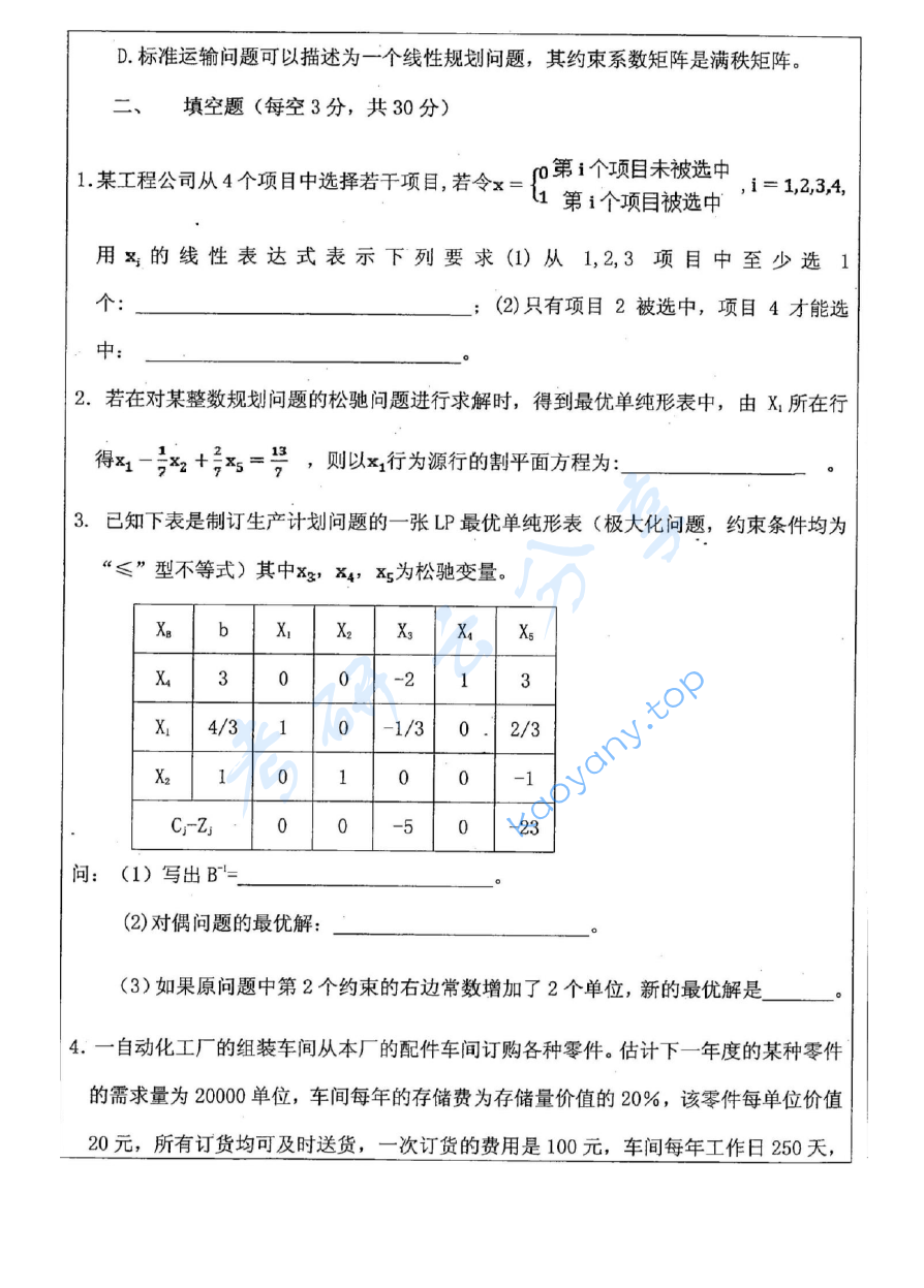 2014年中国矿业大学（徐州）830运筹学考研真题,image.png,中国矿业大学运筹学,中国矿业大学,运筹学,第3张