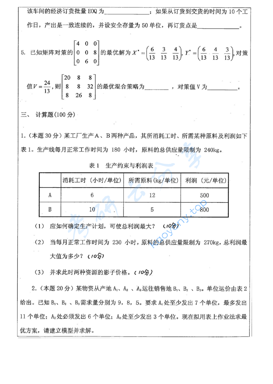 2014年中国矿业大学（徐州）830运筹学考研真题,image.png,中国矿业大学运筹学,中国矿业大学,运筹学,第4张