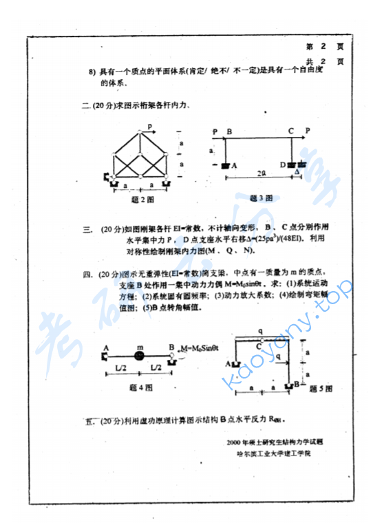 2000年哈尔滨工业大学结构力学考研真题,image.png,哈尔滨工业大学结构力学,哈尔滨工业大学,结构力学,第2张