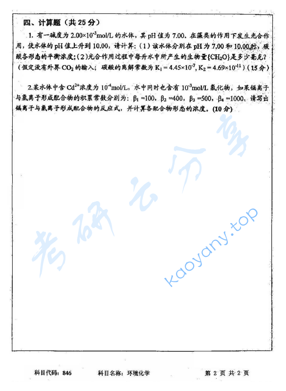 2012年中国矿业大学（徐州）846环境化学考研真题,image.png,中国矿业大学环境化学,中国矿业大学,环境化学,第2张