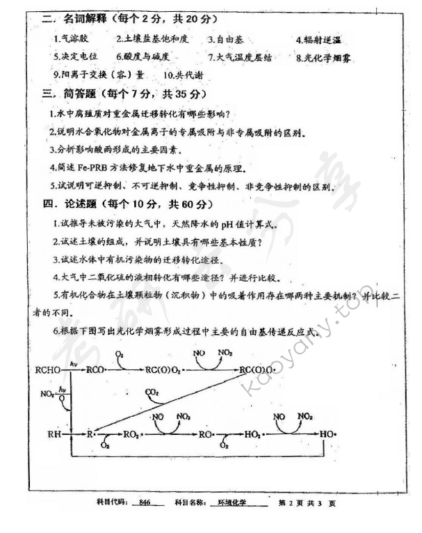 2011年中国矿业大学（徐州）846环境化学考研真题,中国矿业大学环境化学,中国矿业大学,环境化学,第2张