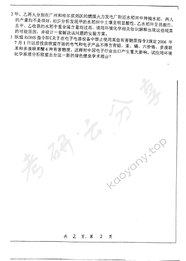 2007年上海交通大学443环境化学考研真题,上海交通大学环境化学,上海交通大学,环境化学,第2张