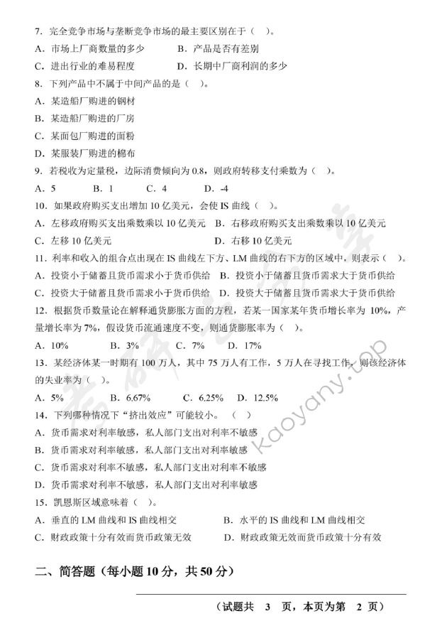 2017年重庆工商大学801西方经济学考研真题.pdf,重庆工商大学西方经济学,重庆工商大学,西方经济学,第2张