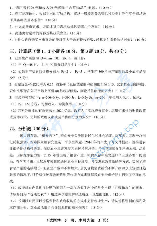2017年重庆工商大学801西方经济学考研真题.pdf,image.png,重庆工商大学西方经济学,重庆工商大学,西方经济学,第3张