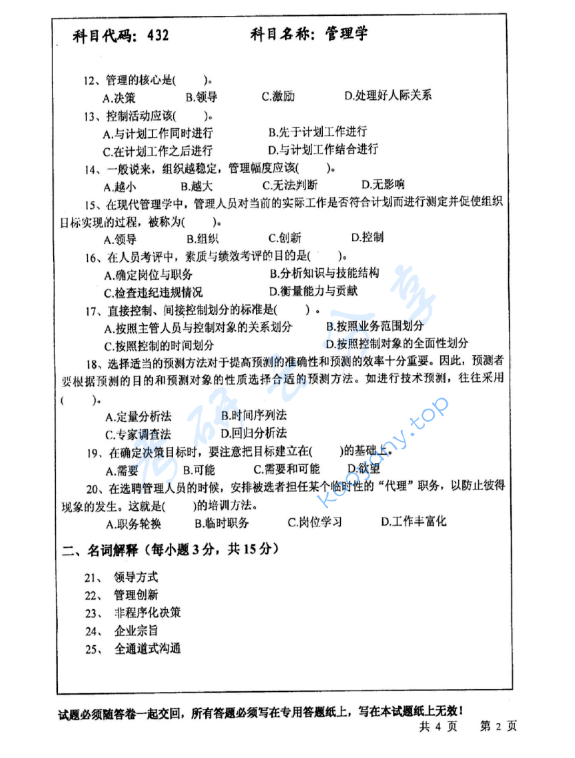2008年中国矿业大学（徐州）432管理学考研真题,image.png,中国矿业大学管理学,中国矿业大学,管理学,第2张