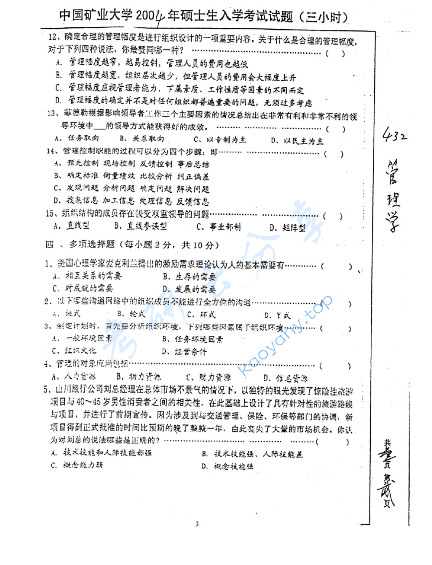 2004年中国矿业大学（徐州）432管理学考研真题,image.png,中国矿业大学管理学,中国矿业大学,管理学,第3张