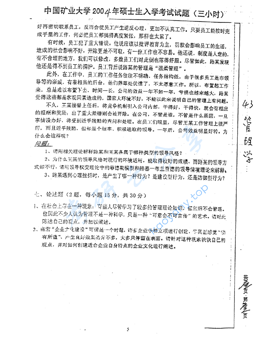2004年中国矿业大学（徐州）432管理学考研真题,image.png,中国矿业大学管理学,中国矿业大学,管理学,第5张