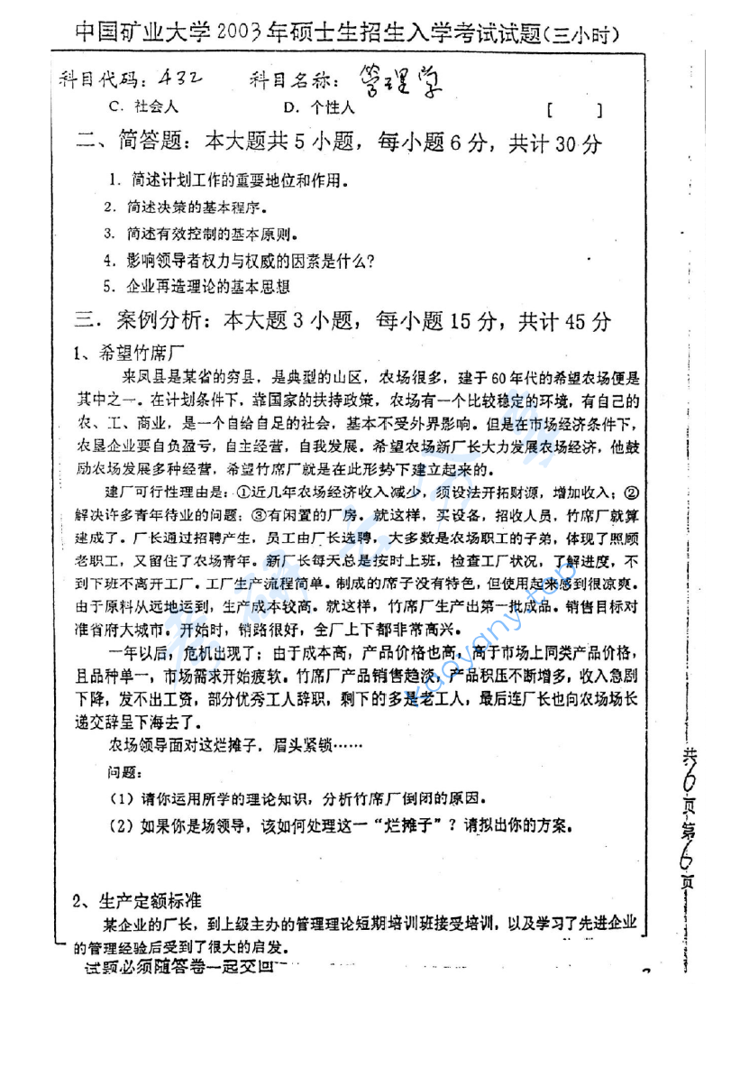 2003年中国矿业大学（徐州）432管理学考研真题,image.png,中国矿业大学管理学,中国矿业大学,管理学,第11张
