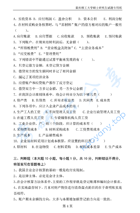 2016年重庆理工大学820会计学原理考研真题.doc,image.png,重庆理工大学会计学原理,重庆理工大学,会计学原理,第4张
