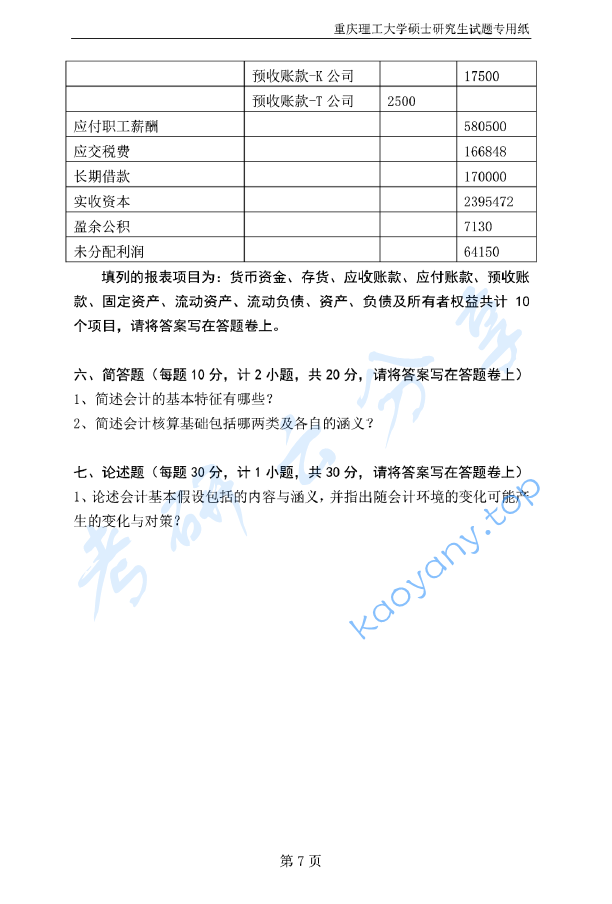 2016年重庆理工大学820会计学原理考研真题.doc,image.png,重庆理工大学会计学原理,重庆理工大学,会计学原理,第7张