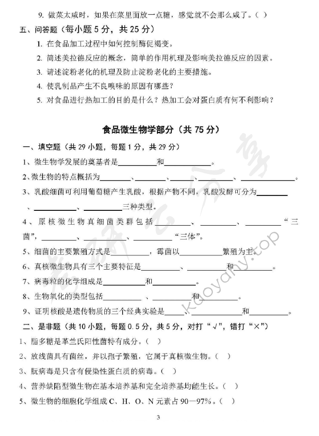 2016年江西农业大学822食品化学与食品微生物学考研真题.pdf,江西农业大学食品化学与食品微生物学,江西农业大学,食品化学与食品微生物学,第3张