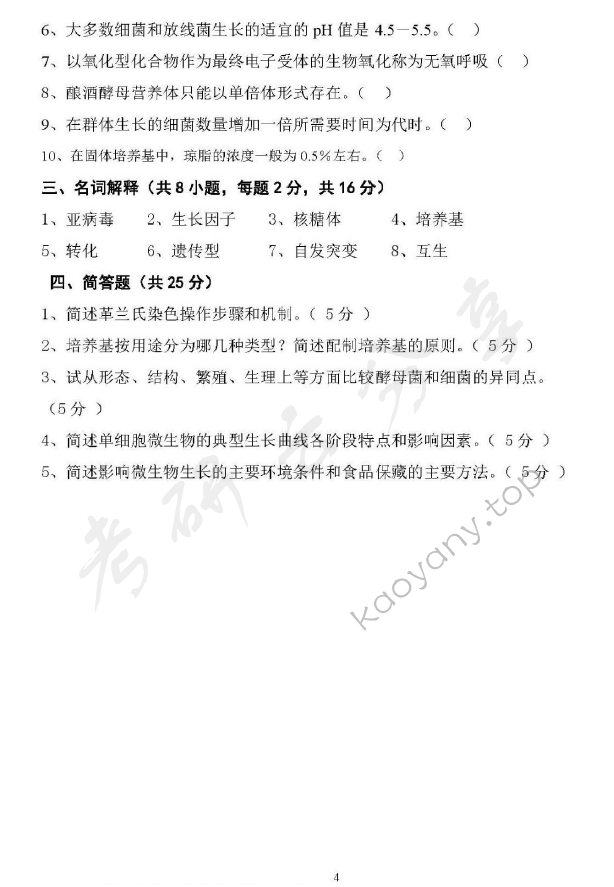 2016年江西农业大学822食品化学与食品微生物学考研真题.pdf,江西农业大学食品化学与食品微生物学,江西农业大学,食品化学与食品微生物学,第4张